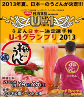 2013年うどん日本一決定選手権（U-1グランプリ2013）にて評価部門第２位