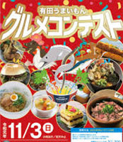 有田うまいもんグルメコンテスト三連覇