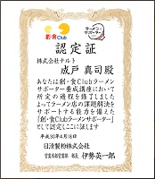 創・食Clubラーメンサポーター（日清製粉（株））