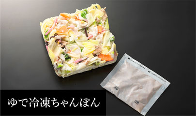 冷凍ちゃんぽん