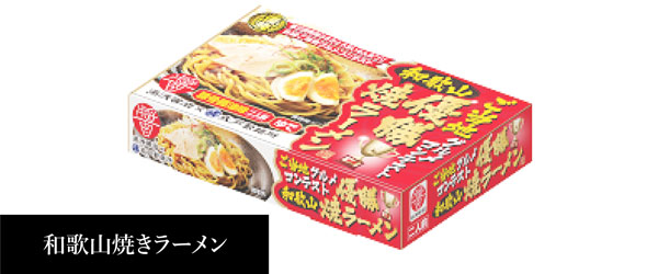 和歌山焼きラーメン