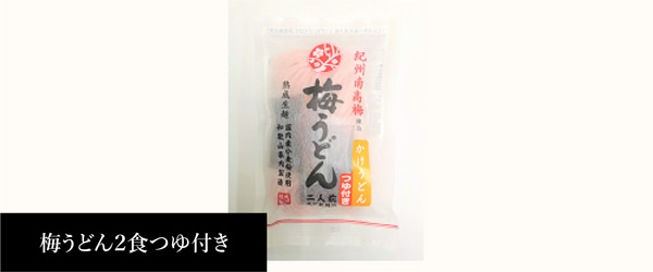 梅うどん2食つゆ付き(温)