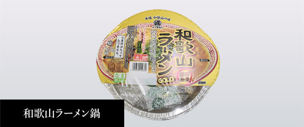和歌山ラーメン鍋