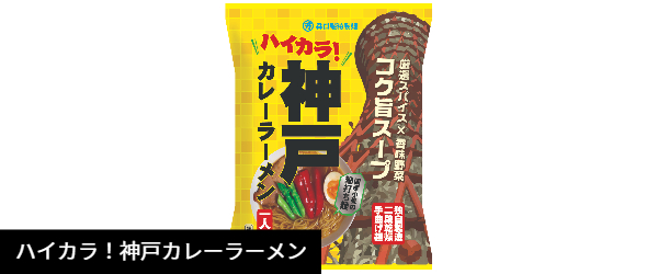 ハイカラ!神戸カレーラーメン