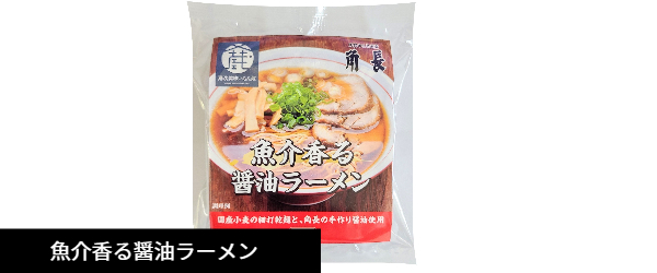 魚介香る醤油ラーメン