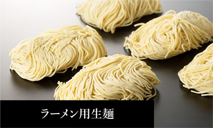 ラーメン用生麺
