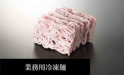 業務用冷凍麺