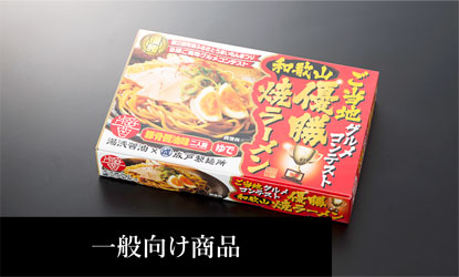 一般向け商品