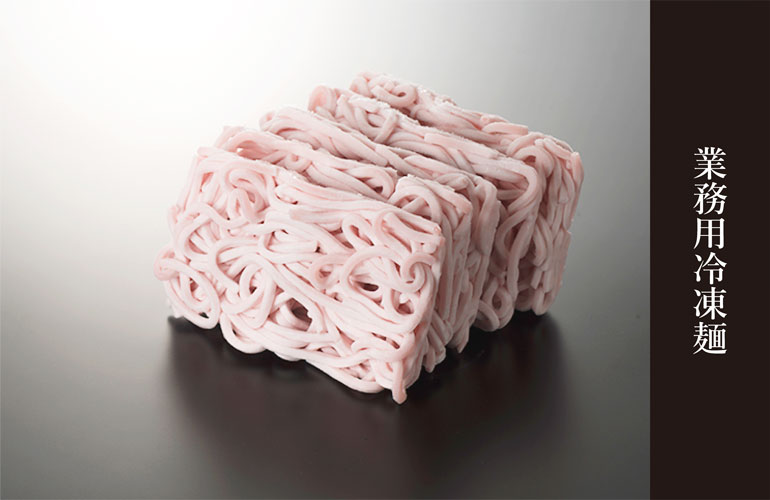 業務用冷凍麺