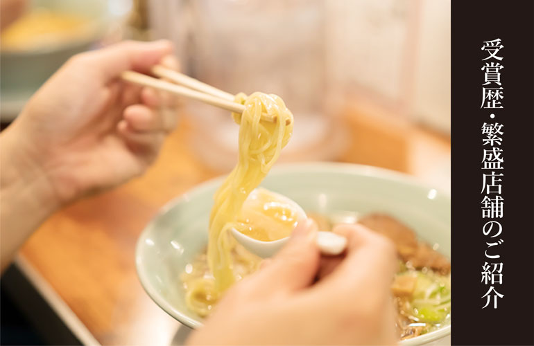 受賞歴・繁盛店舗のご紹介