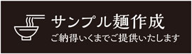 サンプル麺作成